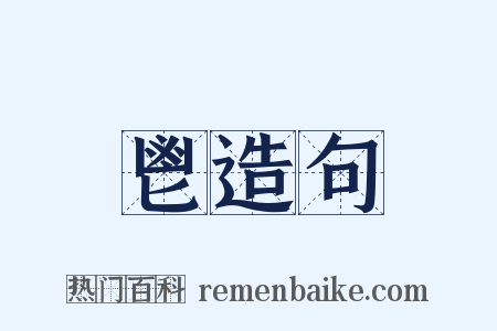 鬯造句是什么意思的图片